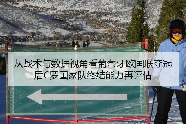 从战术与数据视角看葡萄牙欧国联夺冠后C罗国家队终结能力再评估