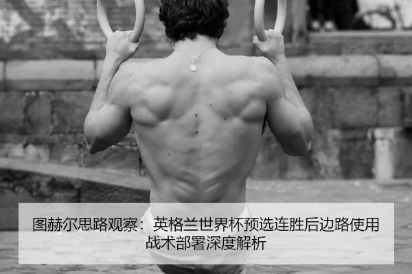 tu-he-er-si-lu-guan-cha-ying-ge-lan-shi-jie-bei-yu-xuan-lian-sheng-hou-bian-lu-shi-yong-zhan-shu-bu-shu-shen-du-jie-xi-2-858.jpg