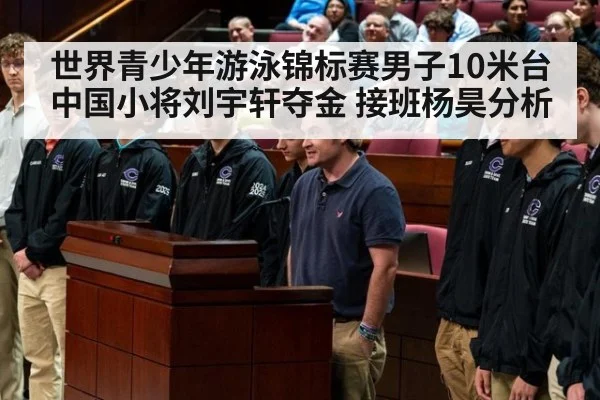 世界青少年游泳锦标赛男子10米台中国小将刘宇轩夺金 接班杨昊分析