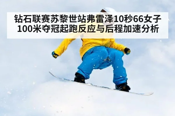 钻石联赛苏黎世站弗雷泽10秒66女子100米夺冠起跑反应与后程加速分析