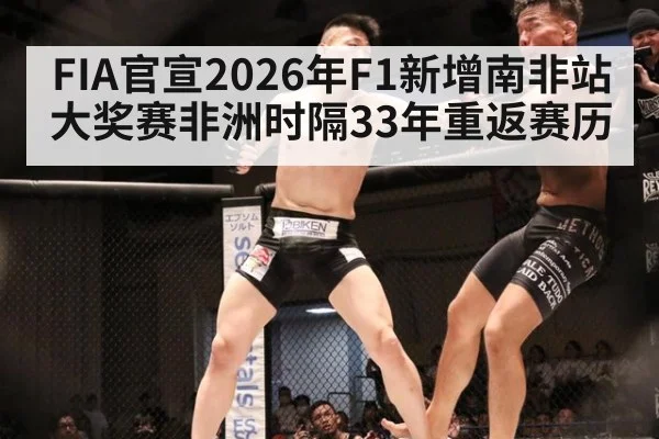 FIA官宣2026年F1新增南非站大奖赛非洲时隔33年重返赛历